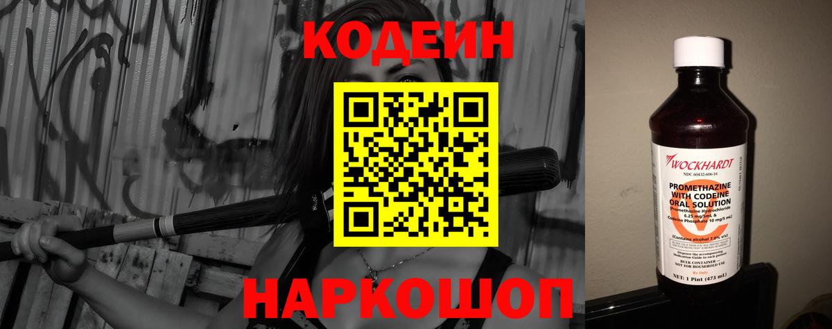 Codein напиток Lean (лин)  Вход с VPN  Гусев 